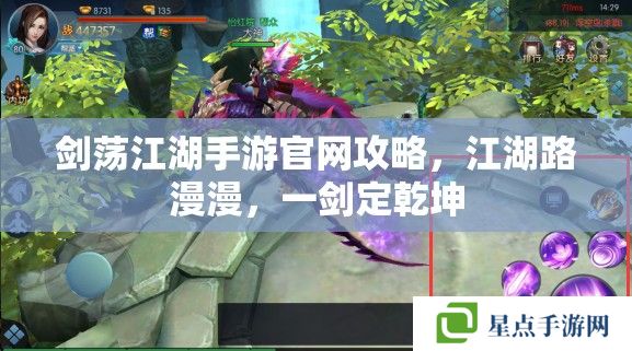 剑荡江湖手游官网攻略，江湖路漫漫，一剑定乾坤