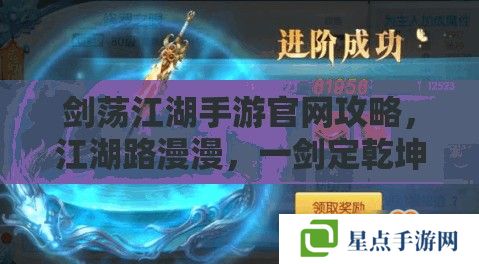 剑荡江湖手游官网攻略，江湖路漫漫，一剑定乾坤