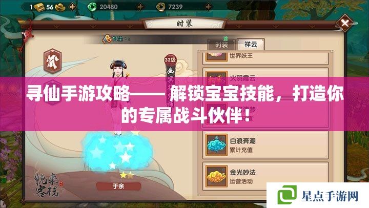 寻仙手游攻略—— 解锁宝宝技能,打造你的专属战斗伙伴! 寻仙手游攻略—— 解锁宝宝技能,打造你的专属战斗伙伴!