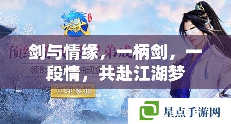 剑与情缘,一柄剑,一段情,共赴江湖梦 剑与情缘,一柄剑,一段情,共赴江湖梦