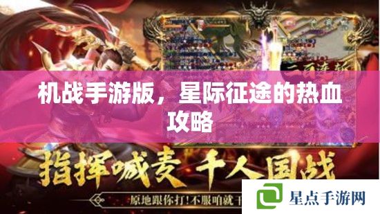 机战手游版,星际征途的热血攻略 机战手游版,星际征途的热血攻略