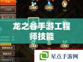 龙之谷手游工程师技能 龙之谷手游工程师技能