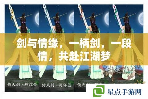 剑与情缘,一柄剑,一段情,共赴江湖梦 剑与情缘,一柄剑,一段情,共赴江湖梦