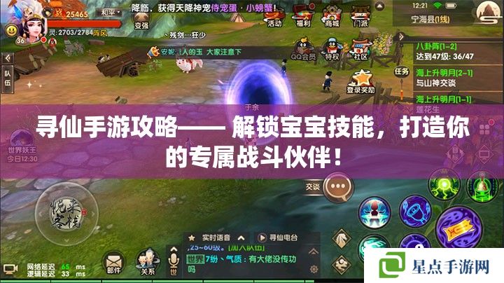 寻仙手游攻略—— 解锁宝宝技能,打造你的专属战斗伙伴! 寻仙手游攻略—— 解锁宝宝技能,打造你的专属战斗伙伴!