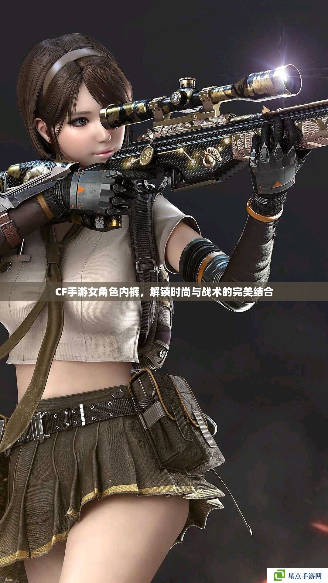CF手游女角色内裤,解锁时尚与战术的完美结合 CF手游女角色内裤,解锁时尚与战术的完美结合