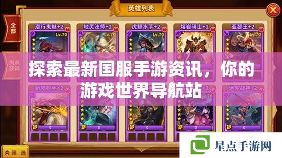 探索最新国服手游资讯,你的游戏世界导航站 探索最新国服手游资讯,你的游戏世界导航站