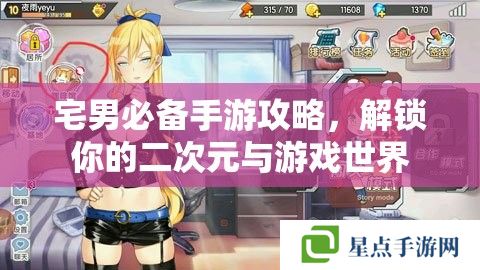 宅男必备手游攻略,解锁你的二次元与游戏世界 宅男必备手游攻略,解锁你的二次元与游戏世界