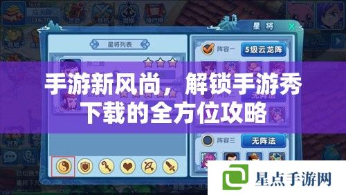 手游新风尚,解锁手游秀下载的全方位攻略 手游新风尚,解锁手游秀下载的全方位攻略