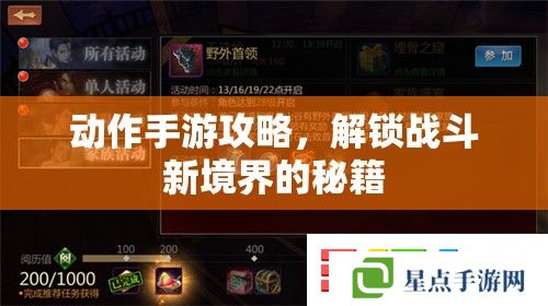 动作手游攻略,解锁战斗新境界的秘籍 动作手游攻略,解锁战斗新境界的秘籍