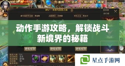 动作手游攻略,解锁战斗新境界的秘籍 动作手游攻略,解锁战斗新境界的秘籍