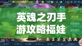 英魂之刃手游攻略福娃,萌动战场,欢乐制胜的秘密武器 英魂之刃手游攻略福娃,萌动战场,欢乐制胜的秘密武器