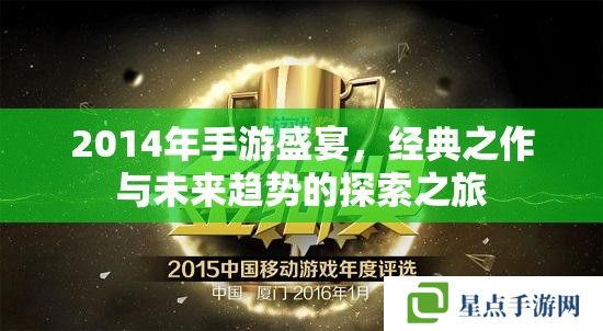 2014年手游盛宴,经典之作与未来趋势的探索之旅 2014年手游盛宴,经典之作与未来趋势的探索之旅