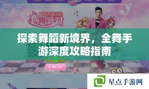 探索舞蹈新境界,全舞手游深度攻略指南 探索舞蹈新境界,全舞手游深度攻略指南