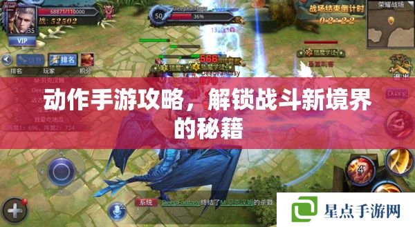 动作手游攻略,解锁战斗新境界的秘籍 动作手游攻略,解锁战斗新境界的秘籍