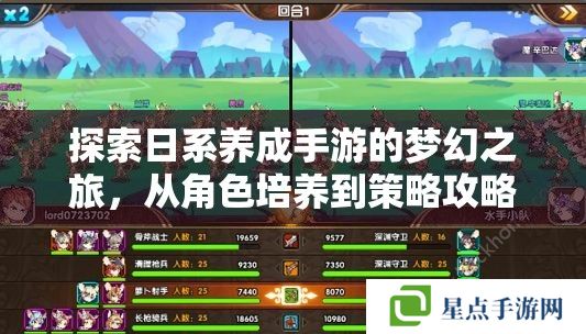 探索日系养成手游的梦幻之旅,从角色培养到策略攻略 探索日系养成手游的梦幻之旅,从角色培养到策略攻略