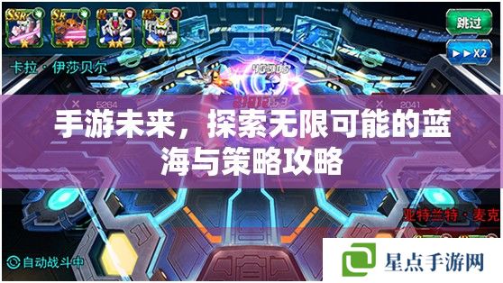 手游未来，探索无限可能的蓝海与策略攻略