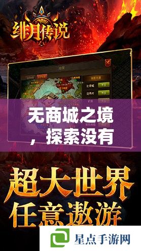 无商城之境,探索没有商城的手游世界——自由与策略的完美融合 无商城之境,探索没有商城的手游世界——自由与策略的完美融合