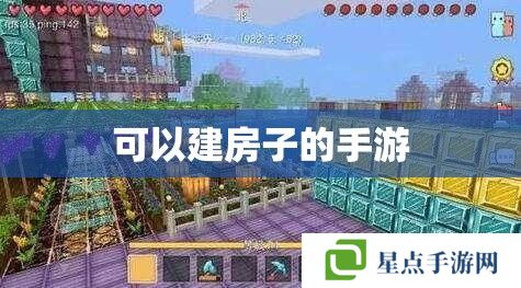 可以建房子的手游