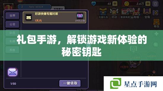 礼包手游,解锁游戏新体验的秘密钥匙 礼包手游,解锁游戏新体验的秘密钥匙
