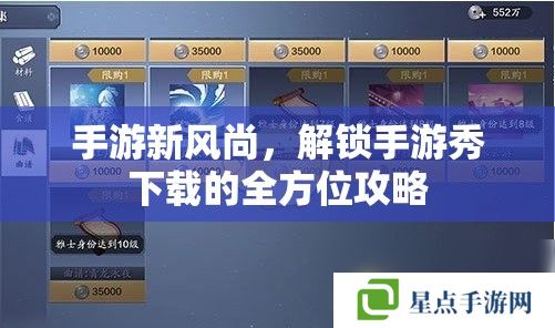 手游新风尚,解锁手游秀下载的全方位攻略 手游新风尚,解锁手游秀下载的全方位攻略