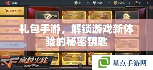 礼包手游,解锁游戏新体验的秘密钥匙 礼包手游,解锁游戏新体验的秘密钥匙