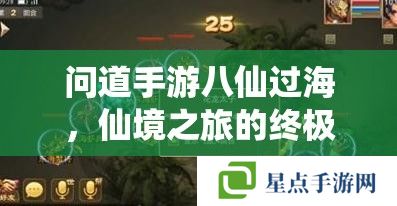 问道手游八仙过海,仙境之旅的终极攻略 问道手游八仙过海,仙境之旅的终极攻略
