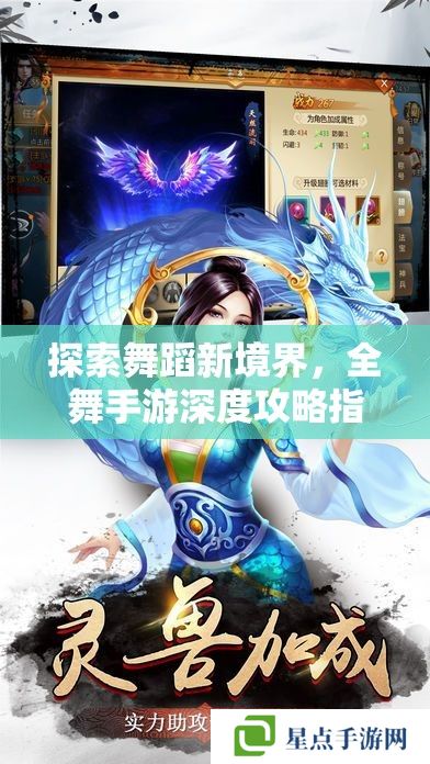 探索舞蹈新境界,全舞手游深度攻略指南 探索舞蹈新境界,全舞手游深度攻略指南