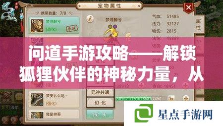 问道手游攻略——解锁狐狸伙伴的神秘力量，从捕捉到养成全攻略