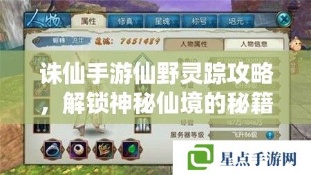 诛仙手游仙野灵踪攻略，解锁神秘仙境的秘籍