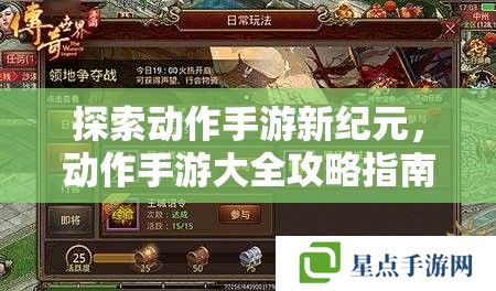 探索动作手游新纪元,动作手游大全攻略指南 探索动作手游新纪元,动作手游大全攻略指南