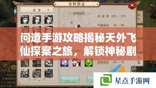 问道手游攻略揭秘天外飞仙探案之旅,解锁神秘剧情的绝佳策略 问道手游攻略揭秘天外飞仙探案之旅,解锁神秘剧情的绝佳策略
