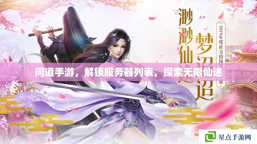 问道手游,解锁服务器列表,探索无限仙途 问道手游,解锁服务器列表,探索无限仙途