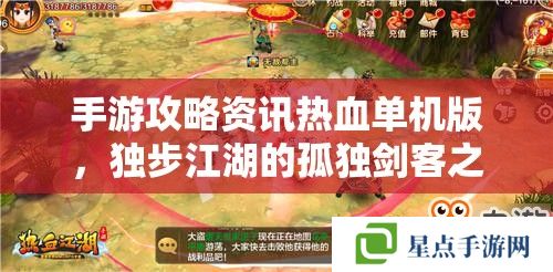 手游攻略资讯热血单机版,独步江湖的孤独剑客之旅 手游攻略资讯热血单机版,独步江湖的孤独剑客之旅