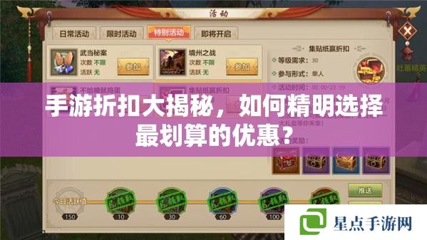 手游折扣大揭秘,如何精明选择最划算的优惠? 手游折扣大揭秘,如何精明选择最划算的优惠?