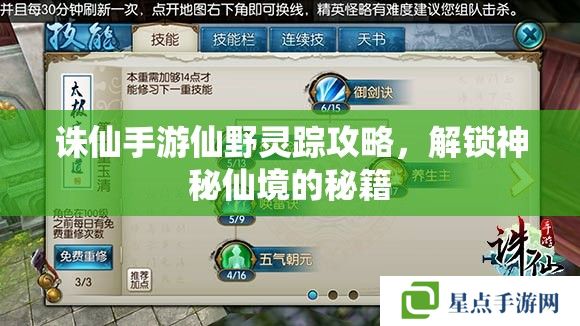 诛仙手游仙野灵踪攻略，解锁神秘仙境的秘籍