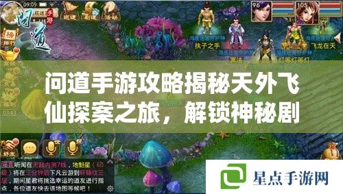 问道手游攻略揭秘天外飞仙探案之旅,解锁神秘剧情的绝佳策略 问道手游攻略揭秘天外飞仙探案之旅,解锁神秘剧情的绝佳策略