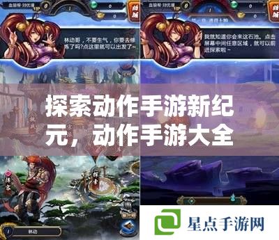 探索动作手游新纪元,动作手游大全攻略指南 探索动作手游新纪元,动作手游大全攻略指南