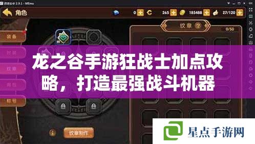 龙之谷手游狂战士加点攻略,打造最强战斗机器 龙之谷手游狂战士加点攻略,打造最强战斗机器