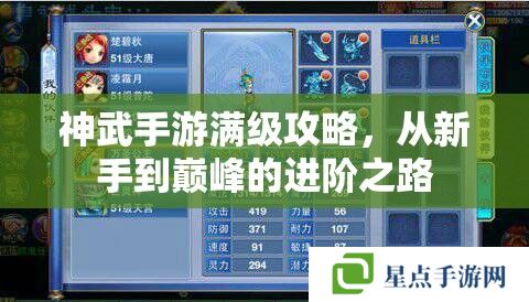 神武手游满级攻略,从新手到巅峰的进阶之路 神武手游满级攻略,从新手到巅峰的进阶之路