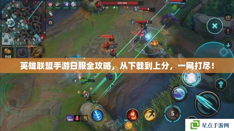 英雄联盟手游日服全攻略，从下载到上分，一网打尽！