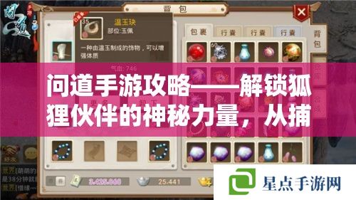 问道手游攻略——解锁狐狸伙伴的神秘力量，从捕捉到养成全攻略