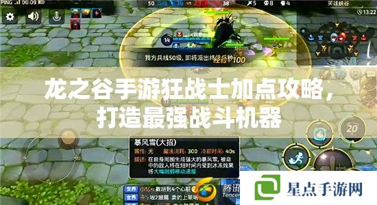 龙之谷手游狂战士加点攻略,打造最强战斗机器 龙之谷手游狂战士加点攻略,打造最强战斗机器