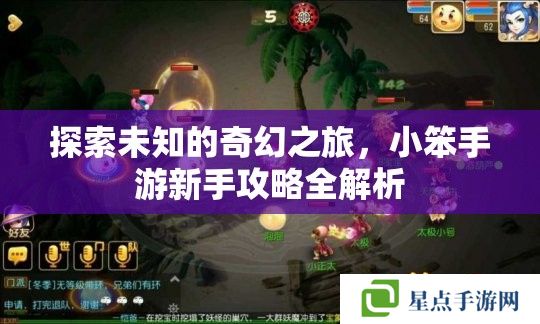 探索未知的奇幻之旅,小笨手游新手攻略全解析 探索未知的奇幻之旅,小笨手游新手攻略全解析