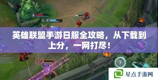 英雄联盟手游日服全攻略，从下载到上分，一网打尽！