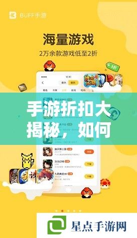 手游折扣大揭秘,如何精明选择最划算的优惠? 手游折扣大揭秘,如何精明选择最划算的优惠?