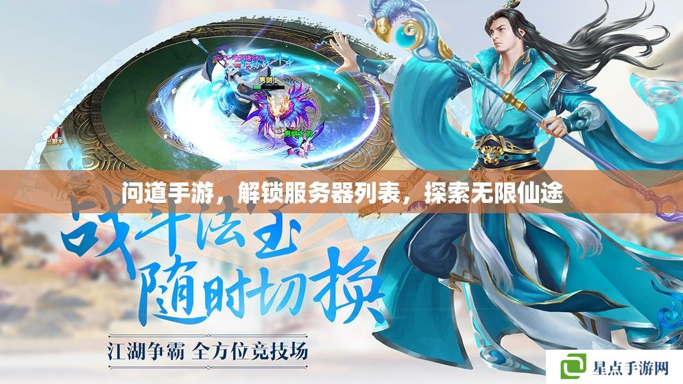 问道手游,解锁服务器列表,探索无限仙途 问道手游,解锁服务器列表,探索无限仙途