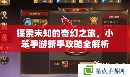 探索未知的奇幻之旅,小笨手游新手攻略全解析 探索未知的奇幻之旅,小笨手游新手攻略全解析