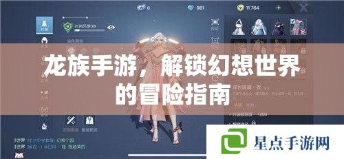 龙族手游,解锁幻想世界的冒险指南 龙族手游,解锁幻想世界的冒险指南