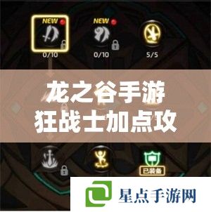 龙之谷手游狂战士加点攻略,打造最强战斗机器 龙之谷手游狂战士加点攻略,打造最强战斗机器