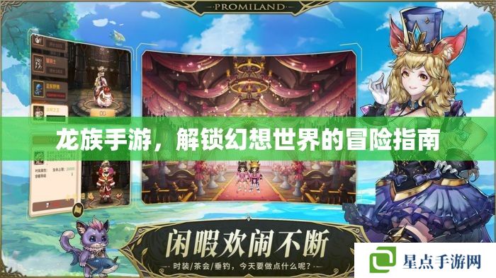 龙族手游,解锁幻想世界的冒险指南 龙族手游,解锁幻想世界的冒险指南